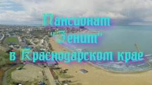 Пансионат «Зенит» в Краснодарском крае