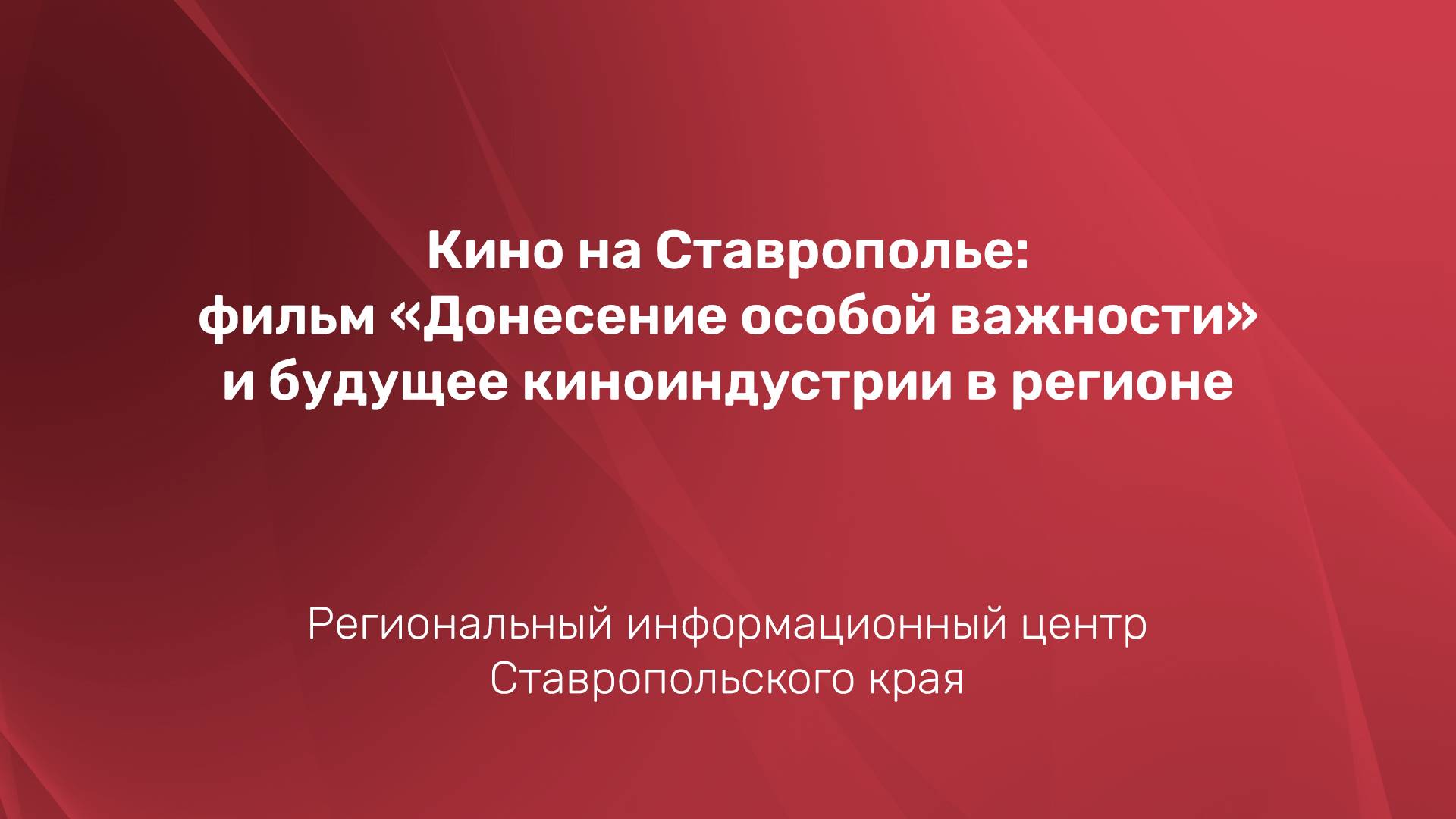 Кино на Ставрополье: фильм «Донесение особой важности» и будущее киноиндустрии в регионе