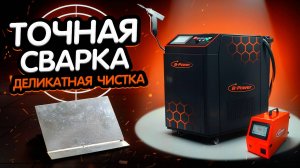 Лазерная сварка 4в1 B-Power 3кВт: Швы на нержавейке 2мм без зачистки