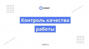 Контроль качества работы