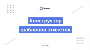 Конструктор шаблонов этикеток