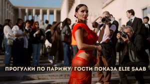 МОДНЫЕ ПРОГУЛКИ ПО ПАРИЖУ/ ЧТО НОСЯТ ГОСТИ НЕДЕЛИ МОДЫ ОТ КУТЮР