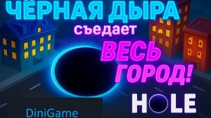 ЧЁРНАЯ ДЫРА съедает ВЕСЬ ГОРОД! | Hole на мобиле | DiniGame
