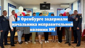 В Оренбурге задержали начальника исправительной колонии №1