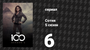 Сотня 5 сезон 6 серия «Сквозное ранение» (сериал, 2018)