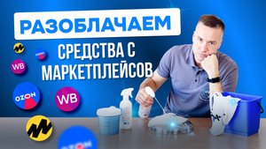 ЭКСПЕРИМЕНТ: ТЕСТИРУЕМ НАШУМЕВШИЕ ЧИСТЯЩИЕ СРЕДСТВА.