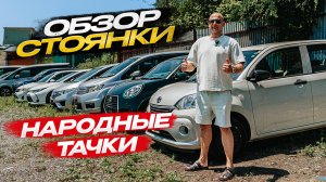 ‼️ОБЗОР СТОЯНКИ‼️НАРОДНЫЕ ТАЧКИ‼️