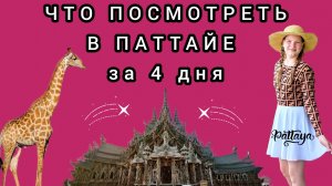Что можно посмотреть в Паттайе за 4 дня.