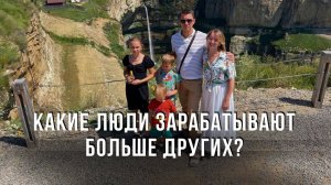 Какие люди зарабатывают больше других?
