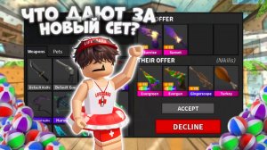 🏖️ЧТО ДАЮТ ЗА НОВЫЙ СЕТ?!😱 #роблокс #roblox #мм2 #mm2