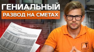 Ловушки СМЕТ на отопление!/Как ВАС обманывают недобросовестные подрядчики?