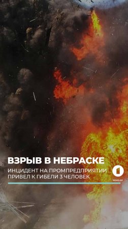 Мощный взрыв на заводе в Небраске привел к гибели 3 человек #небраска #взрывназаводе #биотопливо