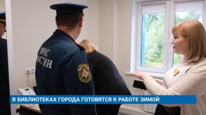 В БИБЛИОТЕКАХ ГОРОДА ГОТОВЯТСЯ К РАБОТЕ ЗИМОЙ
