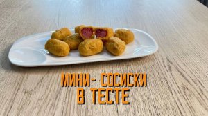 Мини-сосиски в тесте блюдо готовое замороженное ТМ Зареченские 3,7 кг