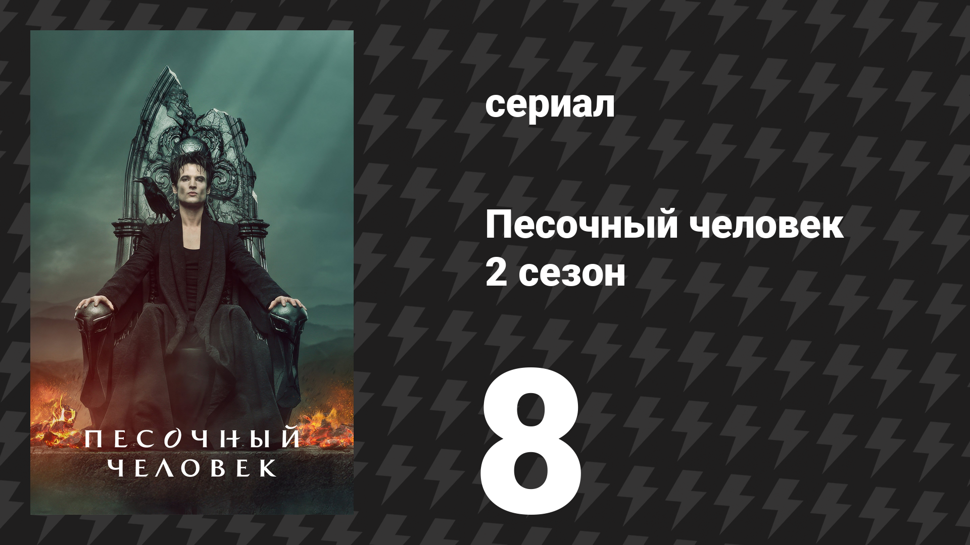 Песочный человек 2 сезон 8 серия «Топливо для огня» (сериал, 2025)