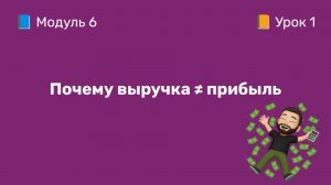 6-1 Почему выручка ≠ прибыль | Курс по оцифровке кабинета WB