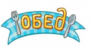 Мой обед диабетика