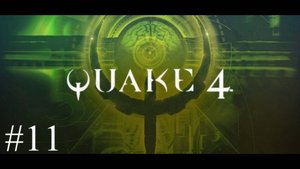 Quake 4 - #11 Мед.лаборатории 2