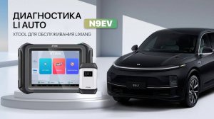 Диагностика Lixian Li через Xtool