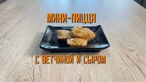 Закрытая мини-пицца с ветчиной и сыром блюдо готовое замороженное ТМ Зареченские 3 кг