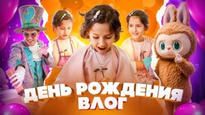 Влог со дня рождения | АМЕЛИЯ | Настоящий лабубу