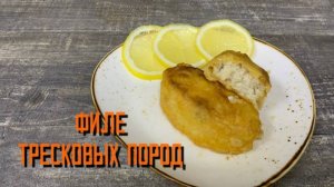 Филе тресковых пород в кляре полуфабрикат замороженный Экспродов 5 кг