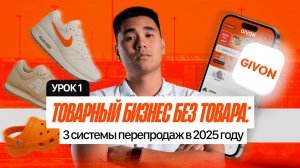 Товарный бизнес без товара. Часть 1: 3 схемы перепродажи в 2025