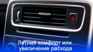 Летний кондиционер: как он может «съесть» до 20% вашего топлива — шокирующие факты