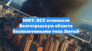 SHOT: ВСУ атаковали Волгоградскую область беспилотниками типа Лютый