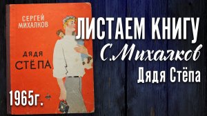 Детская книга - С. Михалков "Дядя Стёпа" 1965г.