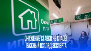 Ставки вниз, но жильё не ближе: почему ипотека станет ещё менее доступной для россиян?