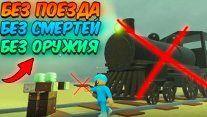 Мертвые Рельсы Роблокс 🐎 ИСПЫТАНИЕ БЕЗ ПОЕЗДА, БЕЗ СМЕРТЕЙ И ОРУЖИЯ до МЕКСИКИ в Dead Rails Roblox!