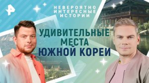 Удивительные места Южной Кореи — Невероятно интересные истории (31.07.2025)