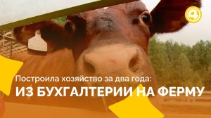 Как бухгалтер восстановила землю и создала ферму