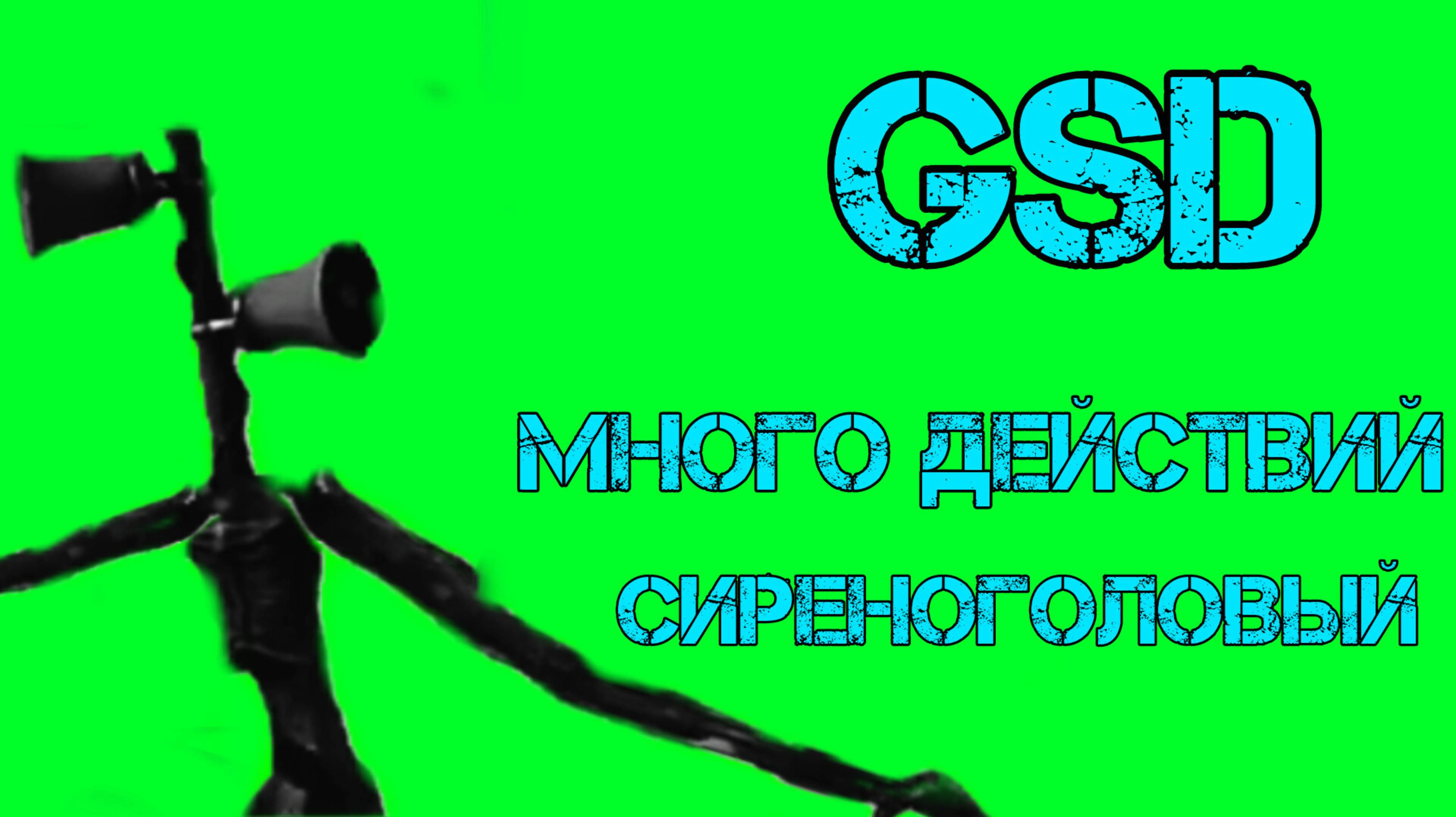 Gsd monster siren head monster the green screen #gsd #siren head