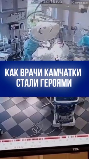 Как камчатские хирурги спасли жизнь пациентке во время землетрясения – американец был в шоке