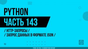 Python - 143 - HTTP-запросы - Запрос данных в формате JSON