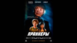 Пранкеры Русский трейлер