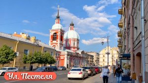 Прогулка по ул. Пестеля в Санкт-Петербурге