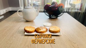 Сырники "Фермерские" блюдо готовое замороженное Алидан 4,2 кг