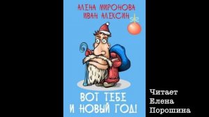 Аудиокнига "Вот тебе и Новый Год!"