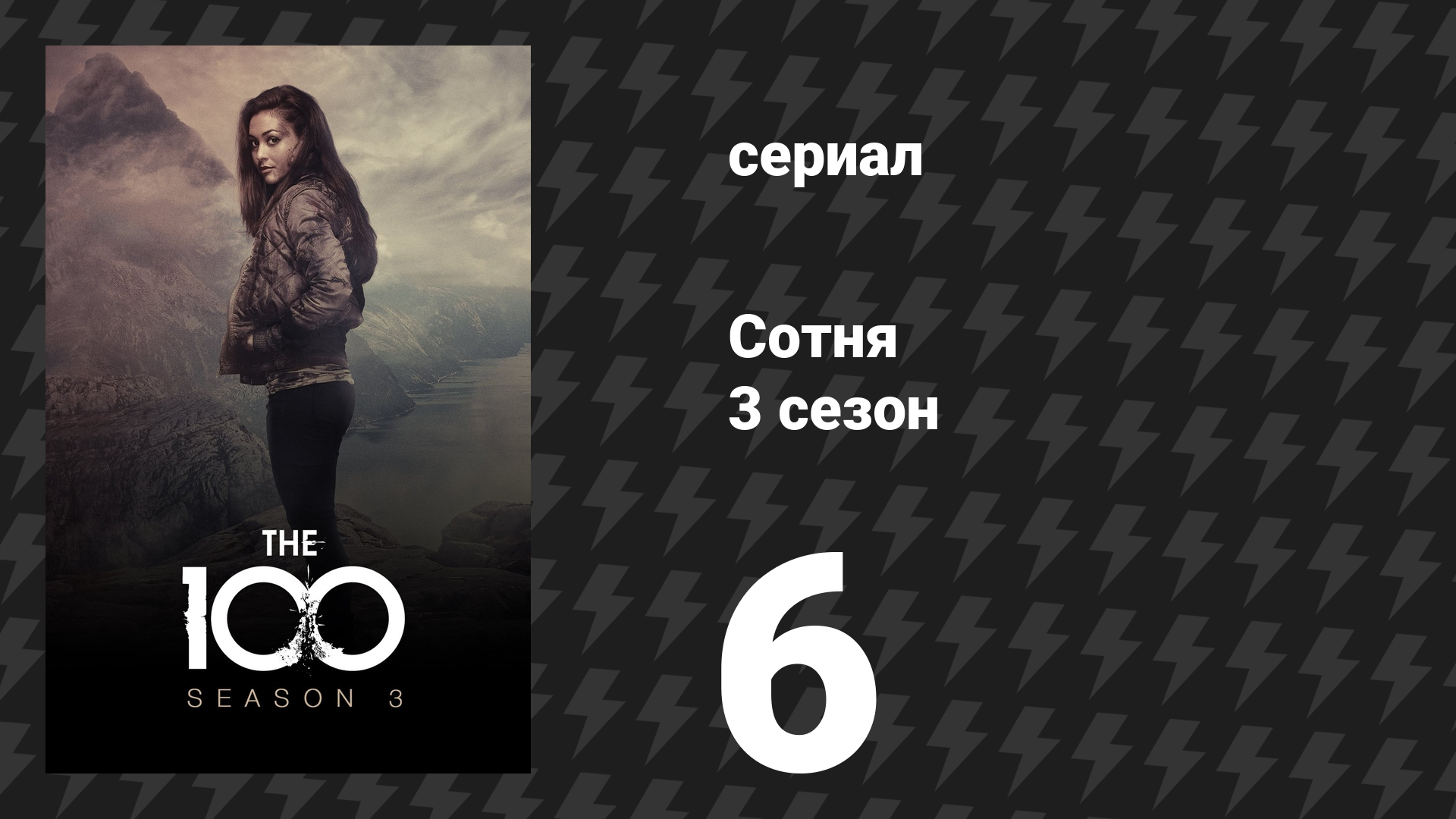 Сотня 3 сезон 6 серия «Жестокая жатва» (сериал, 2016)