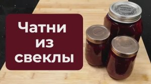 Как приготовить свекольный чатни с яблоками для консервирования