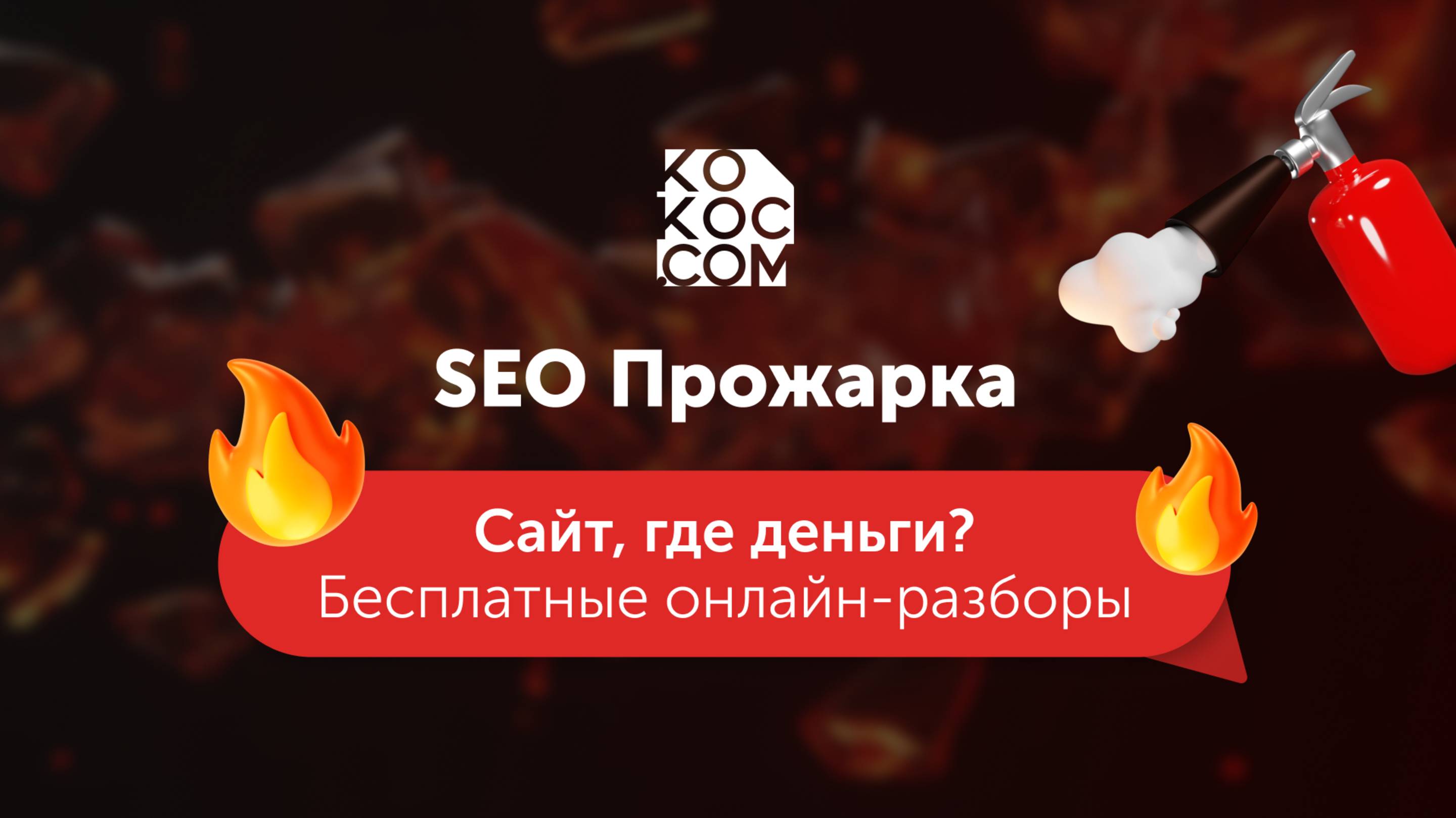 SEO Прожарка 24.07.2025. Интро.