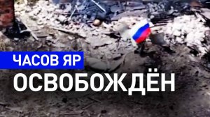 ЧАСОВ ЯР ОСВОБОЖДЕН. Десантники 98-й гвардейской дивизии подняли триколор. Новости Сводки