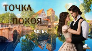 Часть 6. Точка покоя
