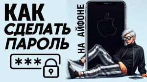 Как сделать пароль на айфоне? Как поставить пароль на айфон? #iphone #айфон #какнаайфон