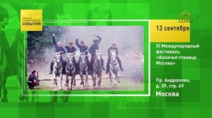 Москва. XI Международный фестиваль «Казачья станица Москва»