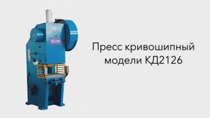 Пресс кривошипный модели КД2126