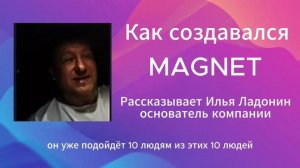 Как создавался Magnet - рассказ Ильи Ладонина